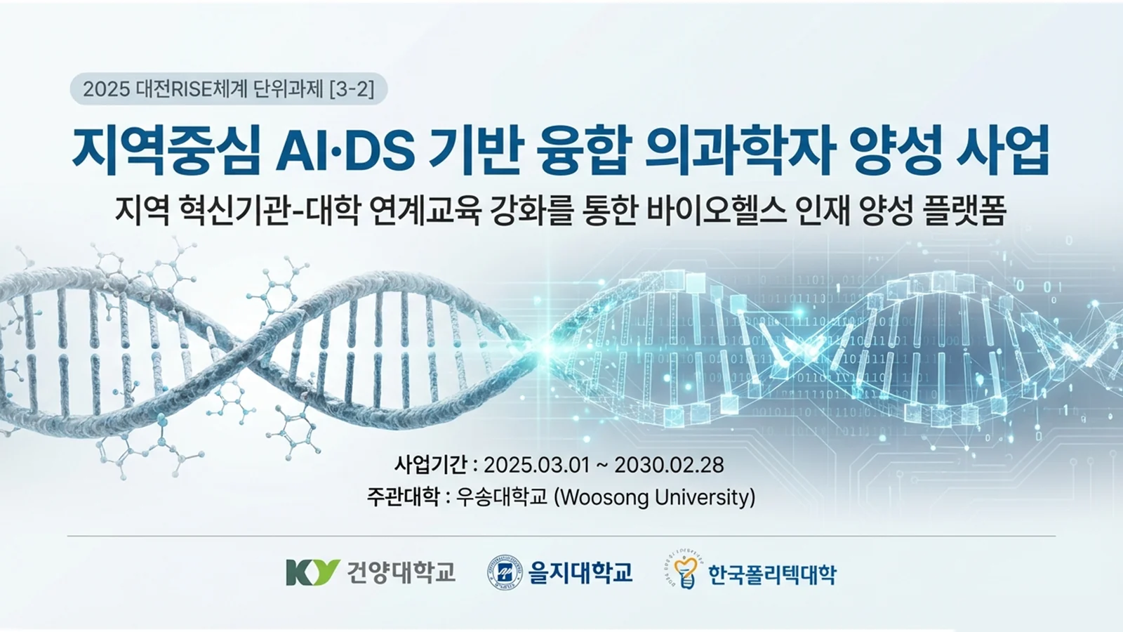 지역중심 AI·DS 기반 융합 의과학자 양성 사업 — 2025 대전RISE체계 단위과제 [3-2]. 사업기간 2025.03.01~2030.02.28, 주관 우송대학교, 참여 건양대·을지대·한국폴리텍대